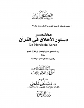 مختصر دستور الأخلاق في القرآن - نسخة مصورة