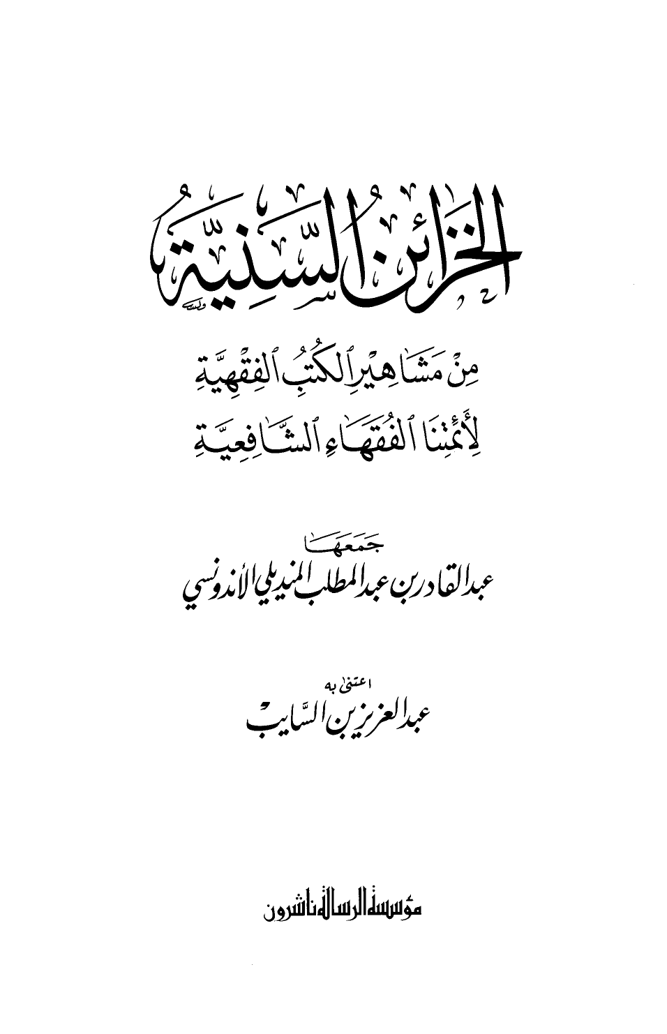 الخزائن السنية من مشاهير الكتب الفقهية لأئمتنا الفقهاء الشافعية