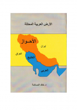 الأحواز الأرض العربية المحتلة
