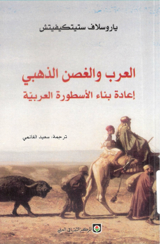 العرب والغصن الذهبي - إعادة بناء الأسطورة العربية