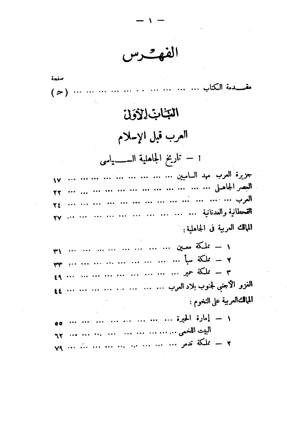 التاريخ الإسلامى العام: الجاهلية الدولة العربية الدولة العباسية