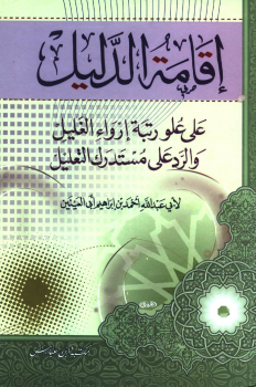 إقامة الدليل على علو رتبة إرواء الغليل والرد على مستدرك التعليل