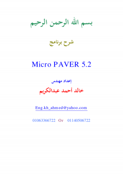 شرح برنامج MICRO PAVER 5.2