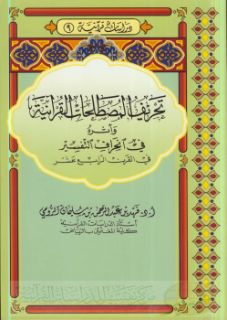 تحريف المصطلحات القرآنية وأثره في انحراف التفسير - نسخة مصورة