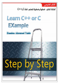 كتاب خطوة بخطوة لتعلم c++ c