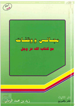 مجالس ووقفات مع كتاب الله عز وجل - نسخة مصورة