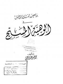 براهين تحتاج إلى تامل في ألوهية المسيح