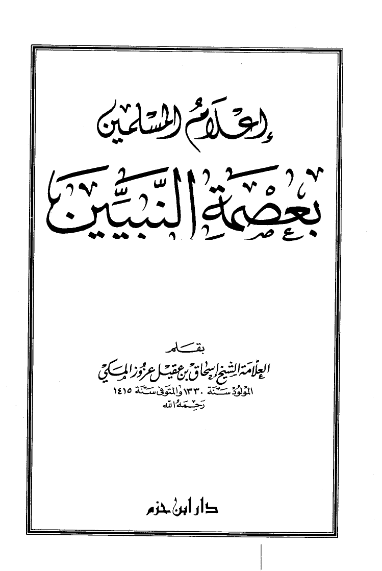 إعلام المسلمين بعصمة النبيين