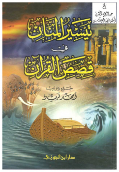تيسير المنان في قصص القرآن - نسخة مصورة