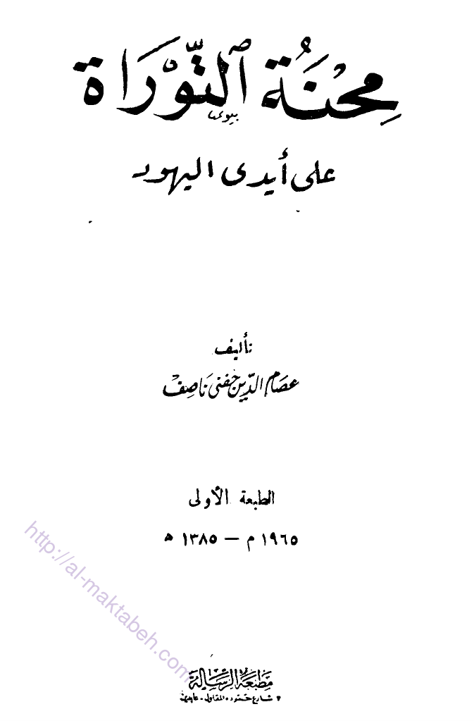 محنة التوراة على أيدي اليهود