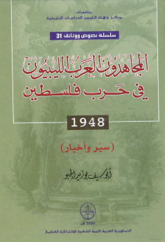 المجاهدون العرب الليبيون في حرب فلسطين 1948 - سير وأخبار