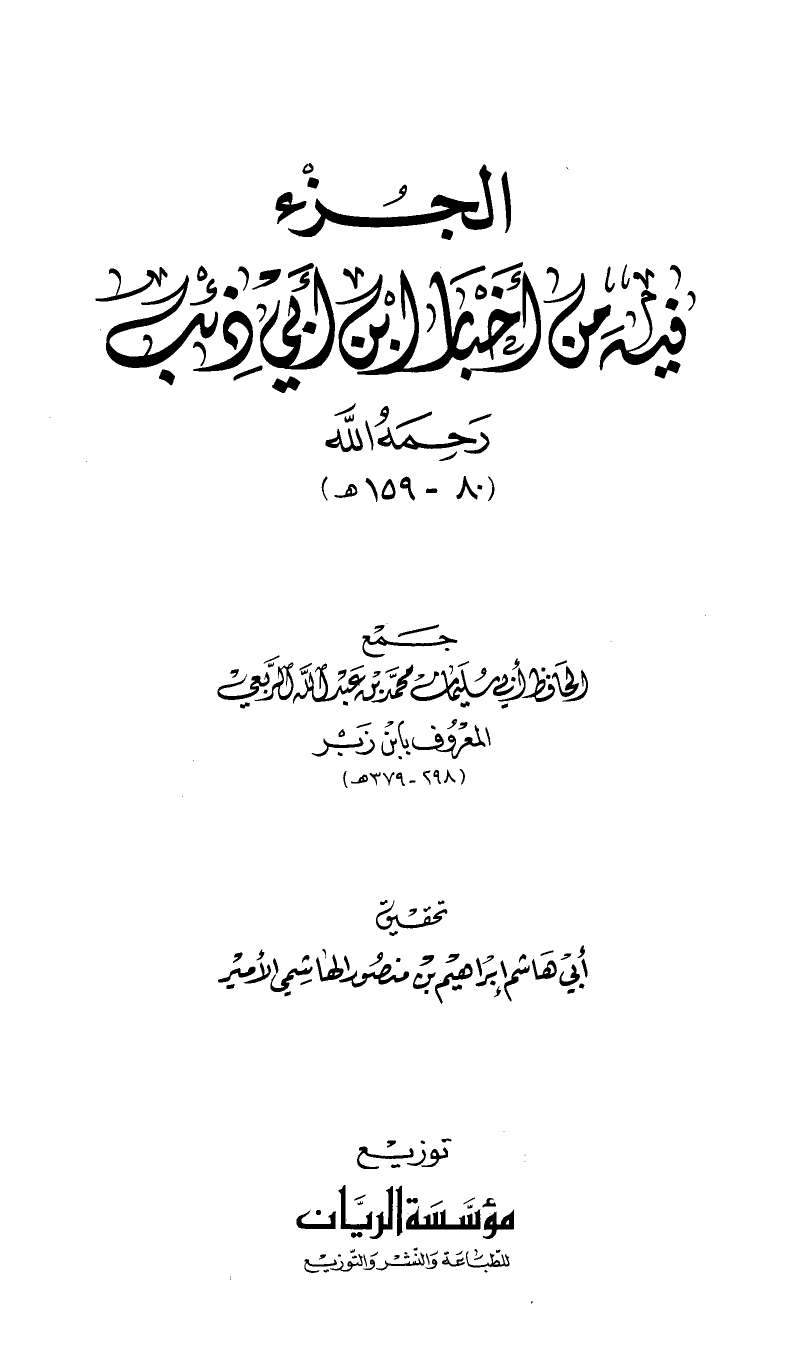 الجزء فيه من أخبار ابن أبي ذئب