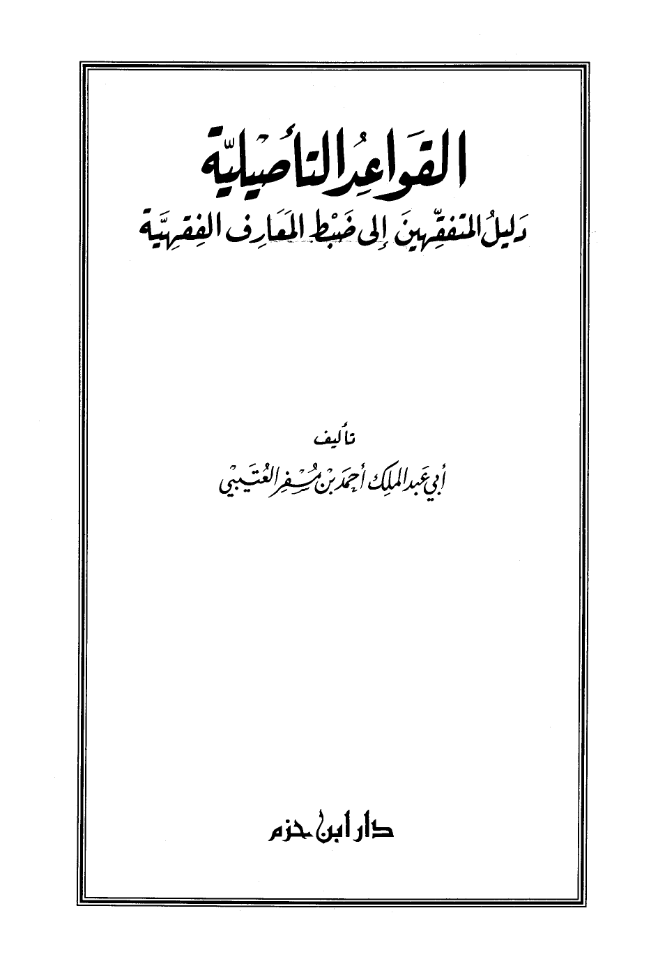 القواعد التأصيلية دليل المتفقهين إلى ضبط المعارف الفقهية