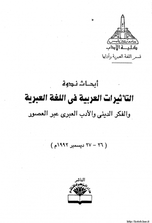 أبحاث ندوة التأثيرات العربية في اللغة العبرية والفكر الديني والأدب العبري عبر العصور