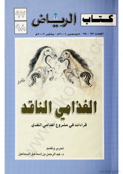 قراءات فى مشروع الغذامى النقدى - كتاب الرياض - العدد 97-98