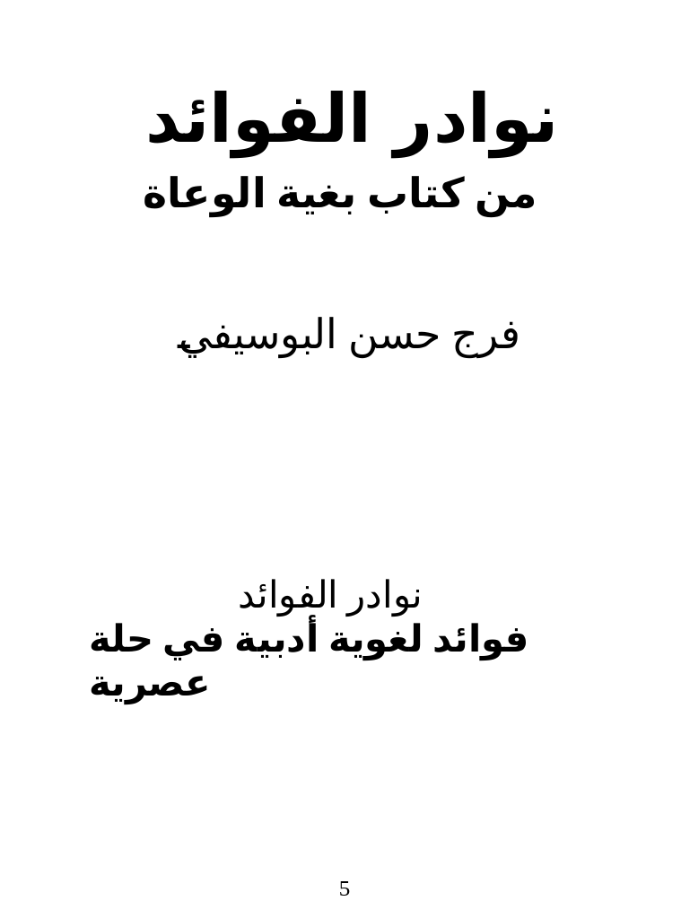 نوادر الفوائد من كتاب بغية الوعاة