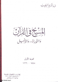 المسيح فى القرآن والتوراة والإنجيل