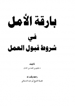 بارقة الأمل في شروط قبول العمل