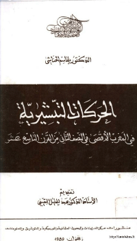 الحركات التبشيرية في المغرب الاقصى في النصف الثاني من القرن التاسع عشر