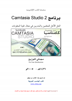 شرح برنامج Camtasia Studio 2