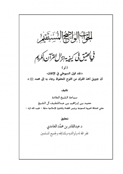 الجواب الواضح المستقيم في التحقيق في كيفية إنزال القرآن الكريم للشيخ محمد بن إبراهيم آل الشيخ