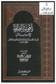 ياقوتة الصراط في تفسير غريب القرآن