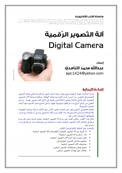 آلة التصوير - الكميرا الرقمية