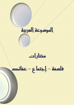 الموسوعة العربية - فلسفة اجتماع عقائد - 1