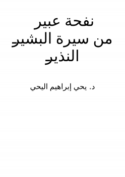 نفحة عبير من سيرة البشير النذير