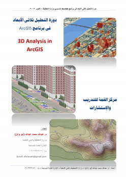 التحليل ثلاثى الأبعاد فى برنامج ArcGIS