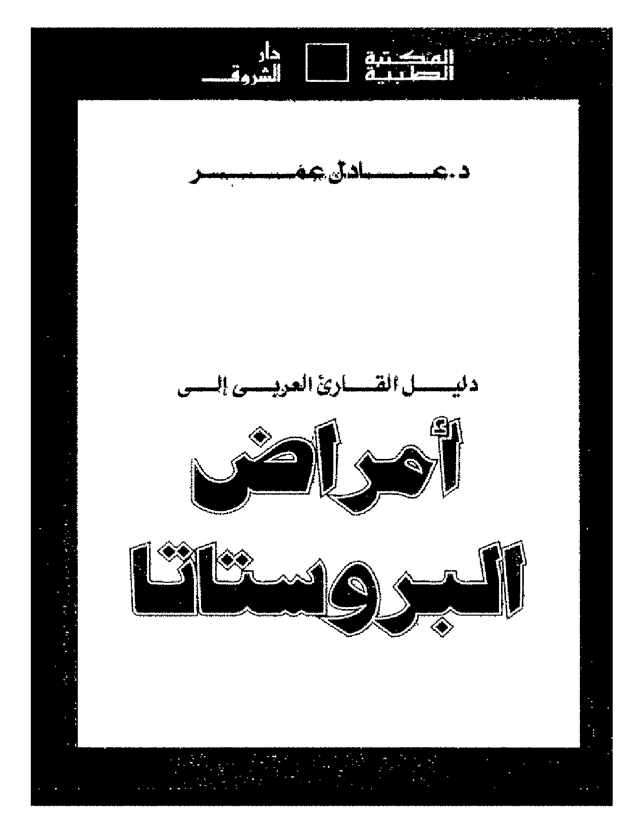 دليل القارىء العربى إلى أمراض البروستاتا