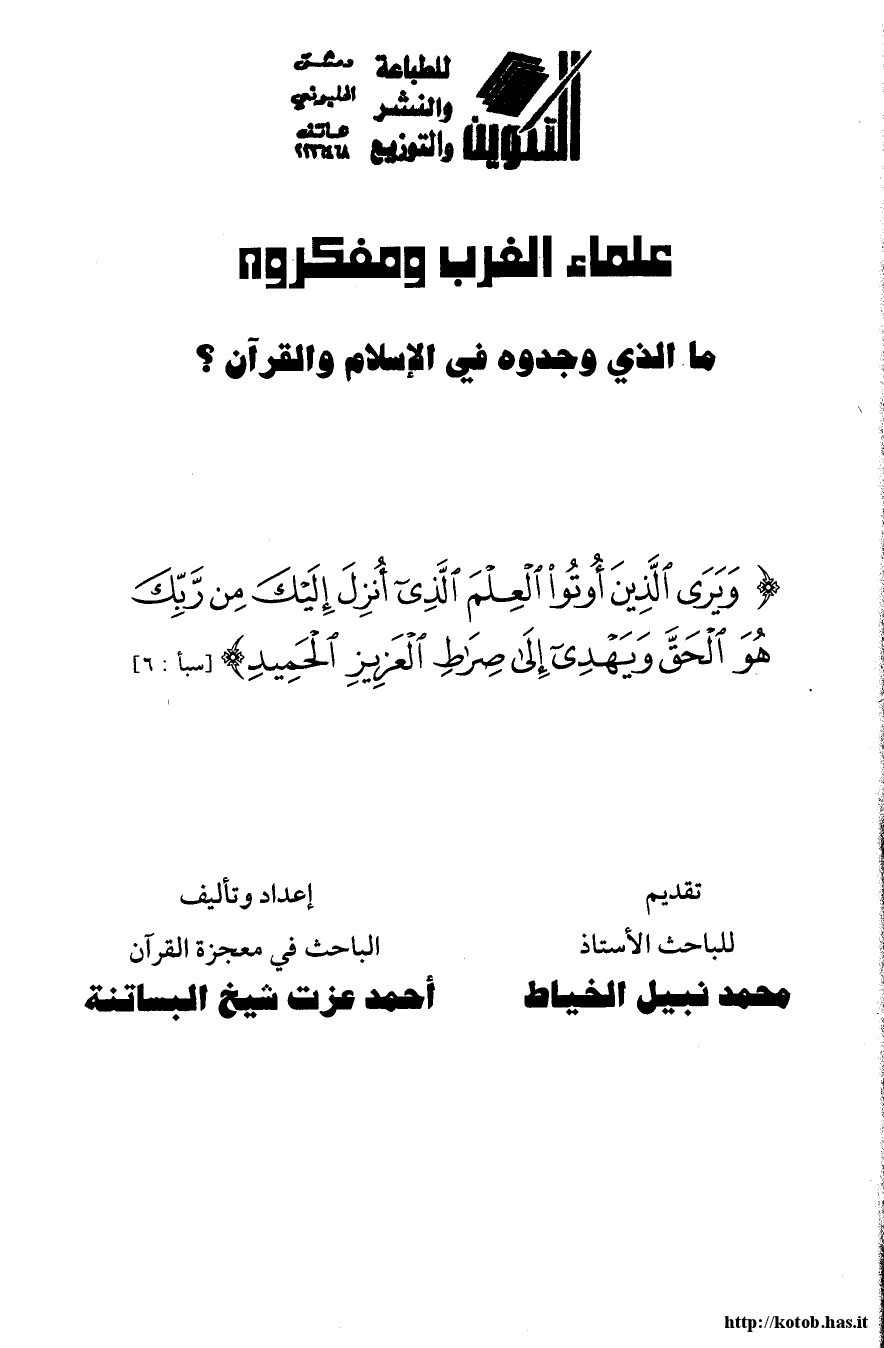 علماء الغرب ومفكروه ما الذي وجدوه في الإسلام والقرآن