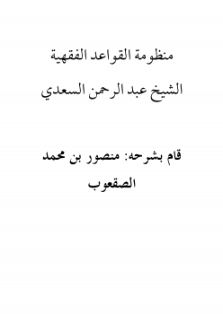 شرح منظومة القواعد الفقهية للشيخ عبد الرحمن السعدي