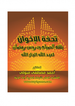 مكتبة رمضان الكبرى (10) تُحفة الإخوان بفقه الصيام ودروس رمضان لعبد الله الجار الله