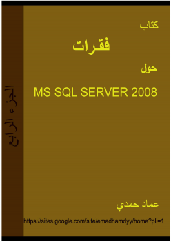 فقرات حول MS SQL SERVER 2008 الجزء الرابع