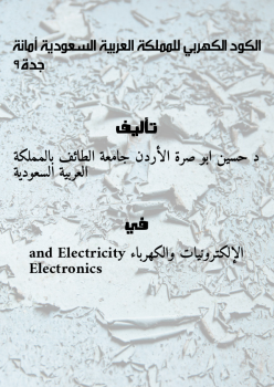 الكود الكهربي للمملكة العربية السعودية(أمانة جدة9