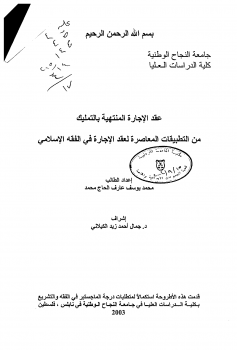 عقد الإجارة المنتهية بالتمليك - نسخة مصورة..