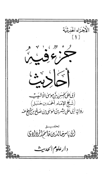 جزء فيه أحاديث أبي علي الحسن بن موسى الأشيب