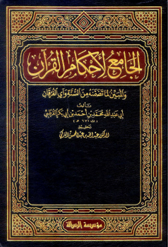 تفسير القرطبي ( الجامع لأحكام القرآن ) -