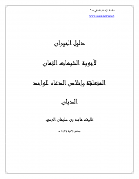 سلسلة الإسلام الصافي (6) دليل الحيران لأجوبة الشبهات الثمان المتعلقة بإخلاص الدعاء للواحد الديان