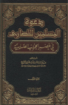 دعوة المسلمين للنصارى في عصر الحروب الصليبية .ج1