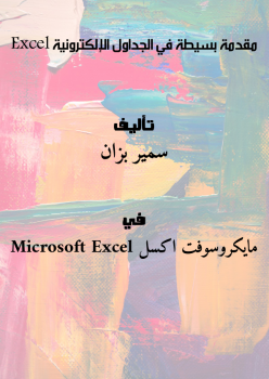 مقدمة بسيطة في الجداول الإلكترونية Excel