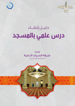 مشروع رسالة لتطوير إمام المسجد (الأدلة الإجرائية) دليل إنشاء درس علمي بالمسجد