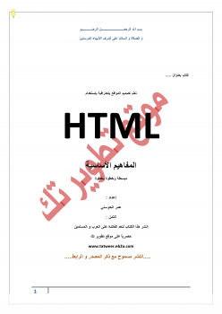 HTML المفاهيم الأساسية