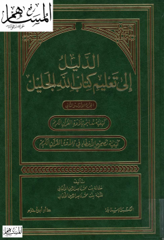 الدليل إلى تعليم كتاب الله الجليل - نسخة مصورة