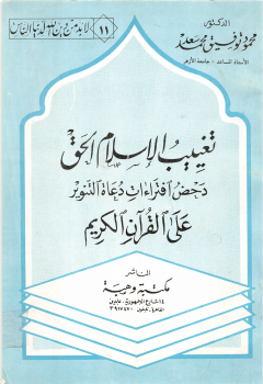 تغييب الإسلام الحق دحض افتراءات دعاة التنوير على القرآن الكريم