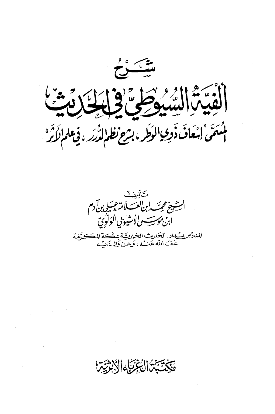 شرح ألفية السيوطي في الحديث المسماة إسعاف ذوي الوطر بشرح نظم الدرر في علم الأثر