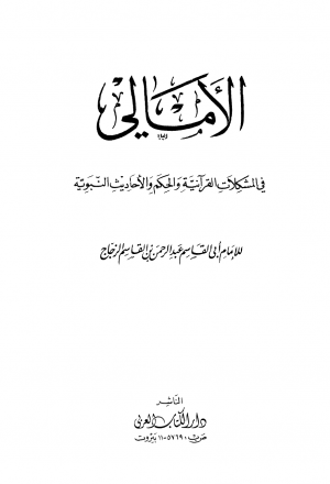 الأمالي في المشكلات القرآنية والحكم والأحاديث النبوية