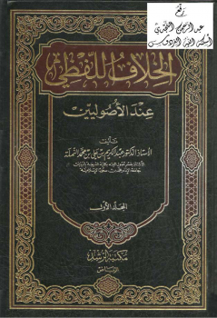 الخلاف اللفظي عند الأصوليين - نسخة مصورة