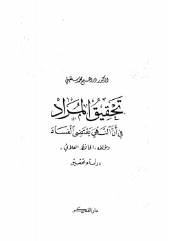 تحقيق المراد في أن النهي يقتضي الفساد - نسخة مصورة